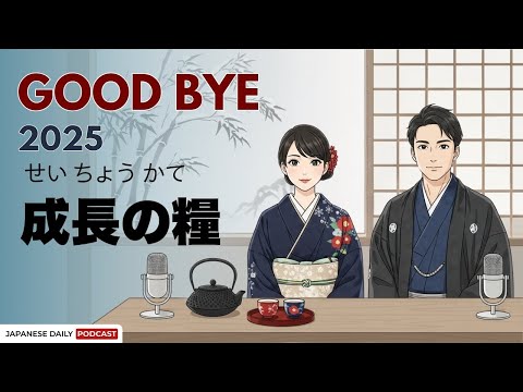 2025 Year in Review & Bounenkai (忘年会) | Japanese Daily Podcast