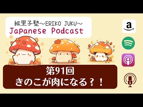第91回　きのこが肉になる？！Japanese Podcast/日本語ポッドキャスト 『日本語って！』#japanesepodcast #日本語