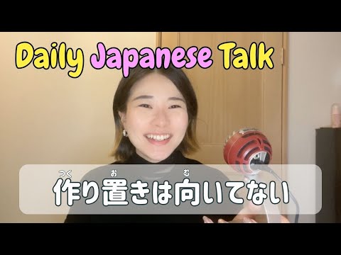 【Daily Japanese Talk🍃】Meal prep work isn’t for me🍛 作り置きは向いてない。