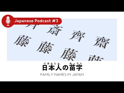 [Japanese Podcast w/ Subs] 日本人の苗字 | Conversation Listening Practice