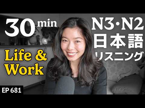 仕事と人生 Japanese Listening Practice N3・N2レベル【中級】Ep.681