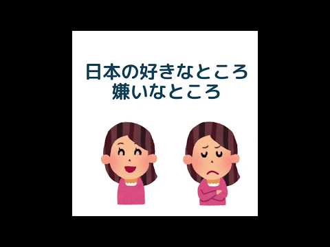 EP-8 日本の好きなところ、嫌いなところ  3 things I love and hate Japan!