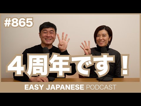 #865 ４周年です！ / EASY JAPANESE PODCAST Learn Japanese with MASA and ASAMI