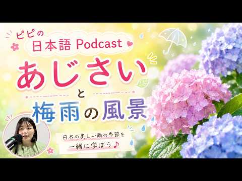 【Japanese podcast】7.あじさいと梅雨の風景 | Easy Japanese | JLPT | Japanese Listening Practice | 일본어 팟캐스트