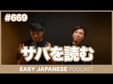#669 サバを読む / EASY JAPANESE PODCAST Learn Japanese with everyday conversations!