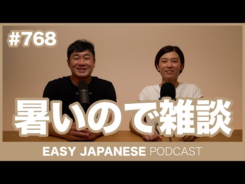 #768 暑いので雑談 / EASY JAPANESE PODCAST Learn Japanese with everyday conversations!