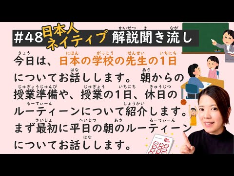 Simple Japanese Listening Lesson #48 | A Teacher’s Daily Routine in Japan