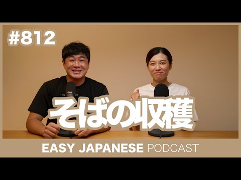 #812 そばの収穫 / EASY JAPANESE PODCAST Learn Japanese with MASA and ASAMI