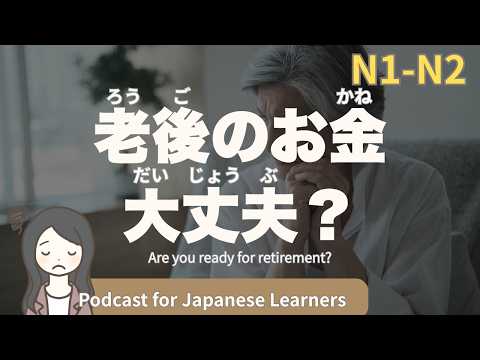 【Japanese Listening】老後のお金、大丈夫？日本人と海外の考え方｜N1・N2レベルpodcast