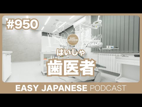 #950 歯医者 / EASY JAPANESE PODCAST