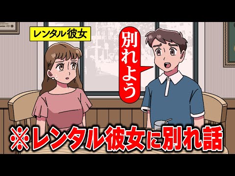 レンタル彼女に別れ話するやつ【アニメ】【コント】
