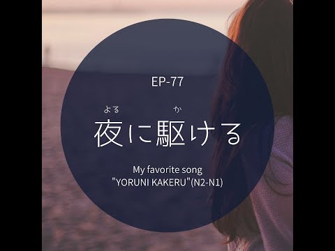 EP-77 「夜に駆ける」 My favorite song”YORUNI KAKERU”( N2-N1)