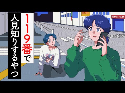 119番で人見知りするやつ【かなめとレイジ】【アニメコント】