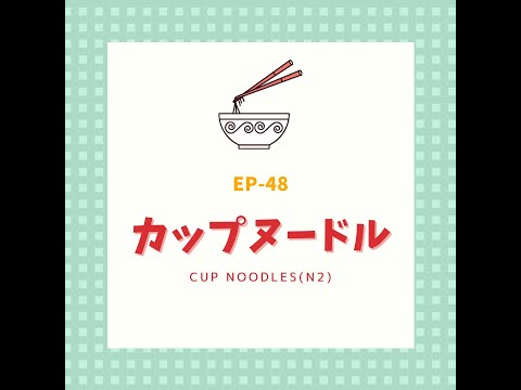 EP-48 カップヌードル Cup Noodles(N2)