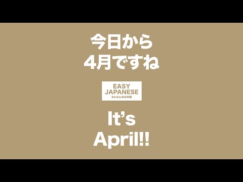 #055 It’s April!!｜今日から4月ですね / EASY JAPANESE Japanese Podcast for beginners
