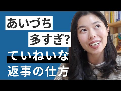 560 日本で「あいずち」が多すぎる理由｜ていねいな返事とは？☺️ #日本語ポッドキャスト