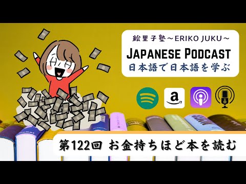 Japanese Podcast 第122回　お金持ちほど本を読む