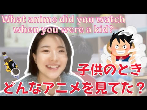 What anime did you watch when you were a kid? 子供のとき 、どんなアニメを見てた？ (N3)【EP-171】