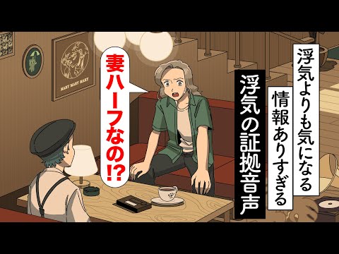 浮気よりも気になる情報満載な浮気の証拠音声【アニメ】【コント】