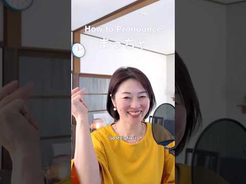 How to Pronounce まっちゃ