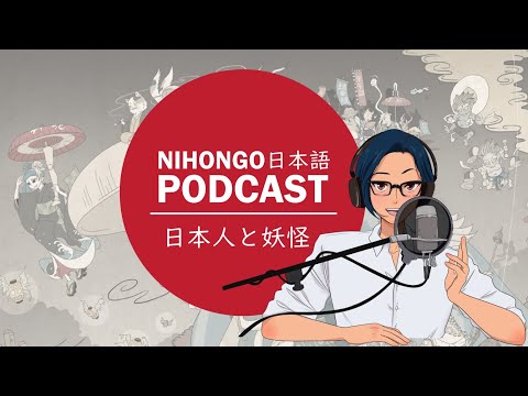 YUYUの日本語Podcast:🧑👹日本人と妖怪🎴🦊(Japanese Podcast with subtitles)