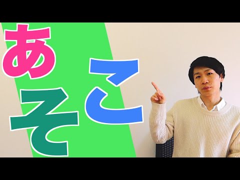 “Ko”, “So”, “A” [BASIC JAPANESE 9]