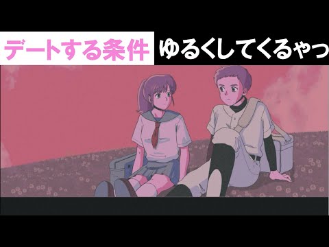 【アニメ】デートする条件どんどん緩くしてくるやつ