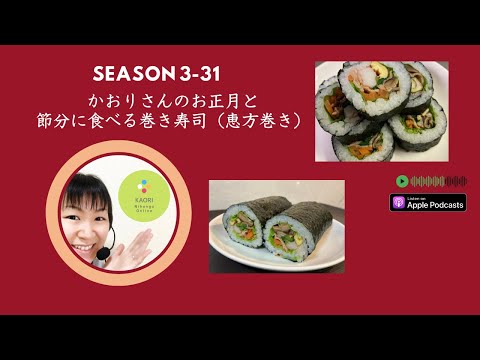 Japanese Podcast Season 3-31 かおりさんのお正月と節分に食べる恵方巻　#日本語ポッドキャスト