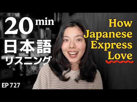 日本人はどう愛を伝える？(家族やパートナー、友達) Japanese Listening Practice N3・N2レベル【中級】Ep.727