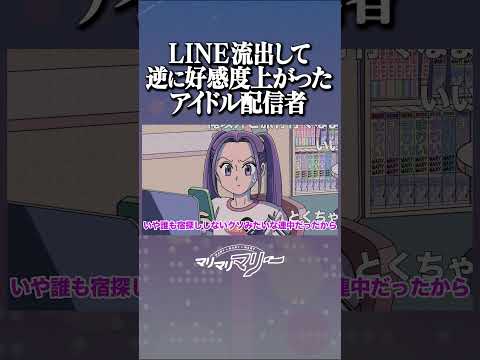 LINE流出して逆に好感度上がった配信者 #アニメ #コント ＃マリマリマリー