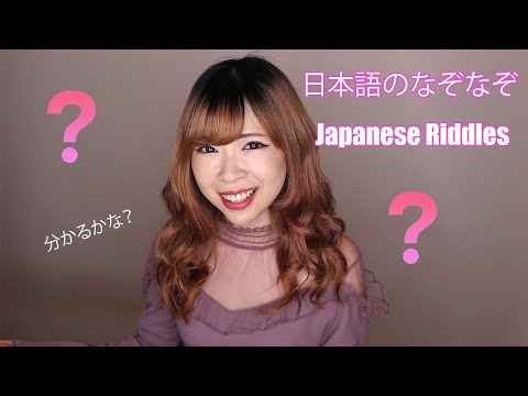 #1 Japanese Riddle 日本語のなぞなぞ ┃Improve Your Vocabulary