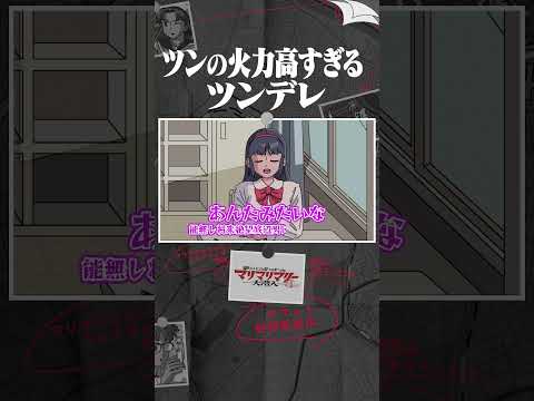 ツンの火力高すぎるツンデレ #アニメ #コント #マリマリマリー