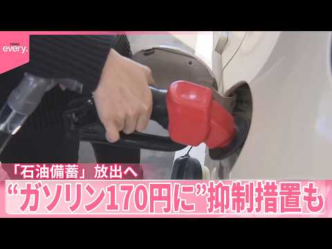 【石油備蓄】放出で今後は？ 高市首相、激変緩和措置を実施する考え  ガソリン1リットルあたり約170円に抑制も