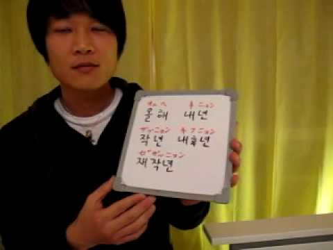 イジイジ韓国語レッスンNo.27!『年の言い方について！！！！』