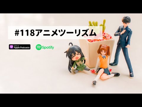 Japanese Podcast  #118アニメツーリズム