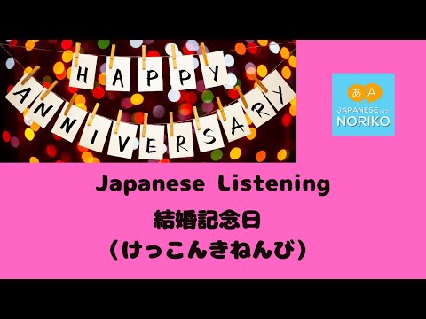 🎧Beginner  – Japanese Listening -「wedding anniversary 結婚記念日」
