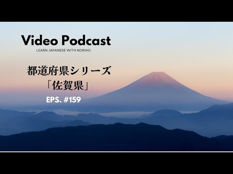 Japanese Video Podcast #159 都道府県シリーズ「佐賀県」