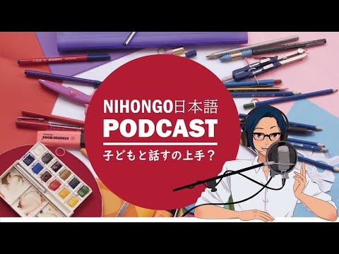 子どもと話せる人は言語が上手【Japanese Listening Practice】