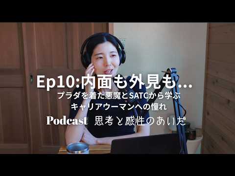 Ep10 内面と外見と…プラダを着た悪魔とSEX and The City から学ぶキャリアウーマン像✨　#podcast #satc #プラダを着た悪魔