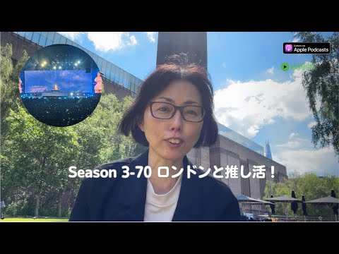 Japanese Podcast Season 3-70 ロンドンと推し活！
