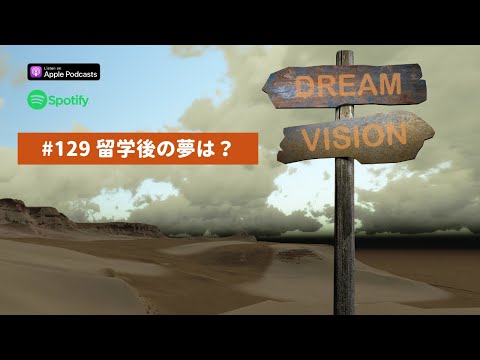 Japanese Podcast #129 留学後の夢は？