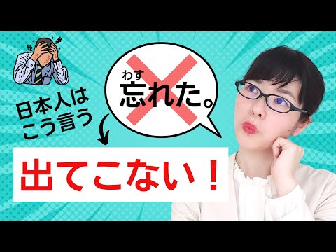 【日本語会話】「忘れた」ばかり言わないで！日本人が代わりに使う4つの日本語表現