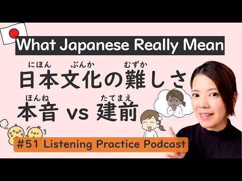 Why Japanese Culture Is Hard? – Honne & Tatemae | Japanese Listening Practice #51
