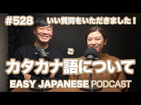 #528 カタカナ語について / EASY JAPANESE PODCAST Learn Japanese with us!