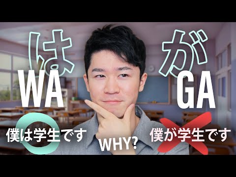 How do you use “WA” and “GA” in Japanese to sound natural? | Easy Japanese