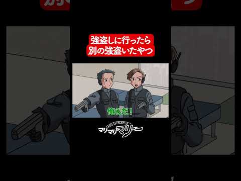 強盗かぶった【アニメコント】#マリマリマリー