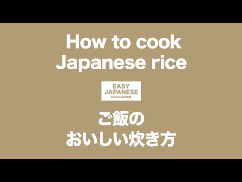 #073 How to cook Japanese rice｜ご飯のおいしい炊き方 / EASY JAPANESE Japanese Podcast for beginners