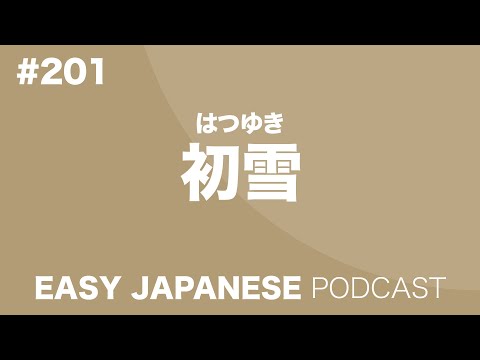 #201 The First Snow of the Season / 初雪 EASY JAPANESE Japanese Podcast for beginners