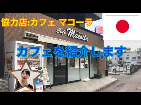 木更津駅から徒歩30秒のカフェを紹介します！【店名：カフェ マコーラ】※日本語上級者向け