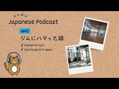 Japanese Podcast #3 ｜Hooked on Gym[CC & PDF]